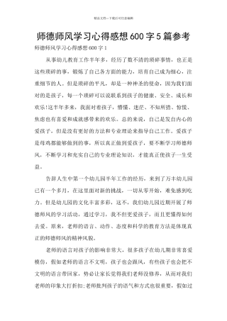 师德师风学习心得感想600字5篇参考