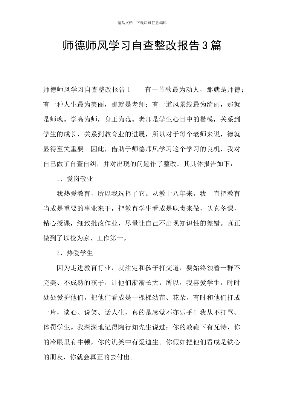 师德师风学习自查整改报告3篇_第1页