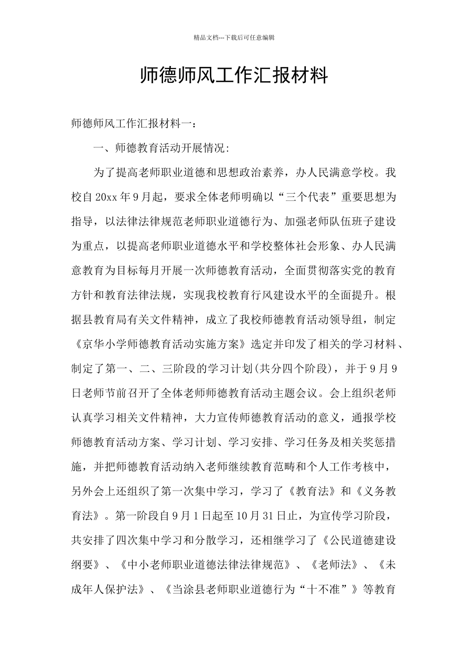 师德师风工作汇报材料_第1页