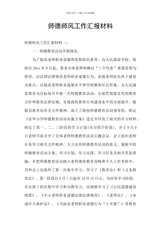 师德师风工作汇报材料