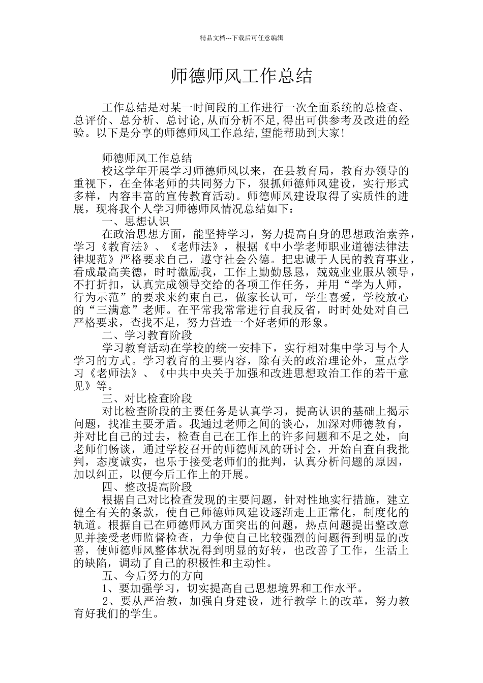 师德师风工作总结_第1页