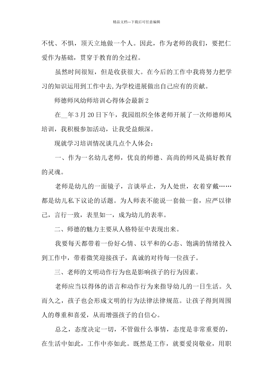 师德师风幼师培训心得体会最新5篇_第2页