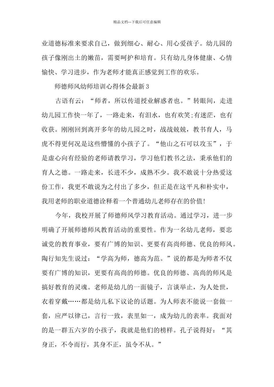 师德师风幼师培训心得体会最新5篇_第3页