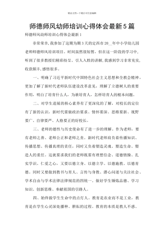 师德师风幼师培训心得体会最新5篇