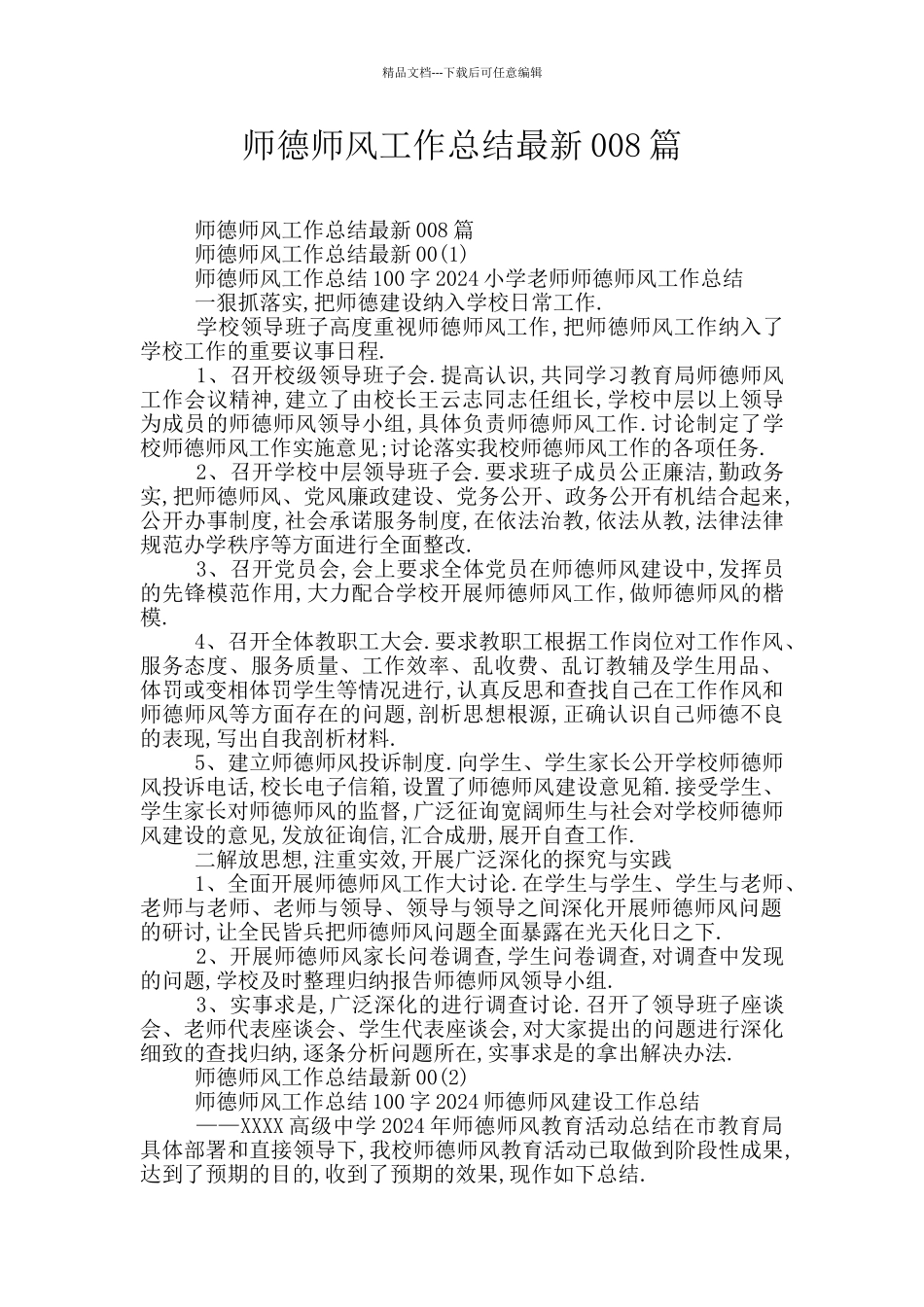 师德师风工作总结最新008篇_第1页