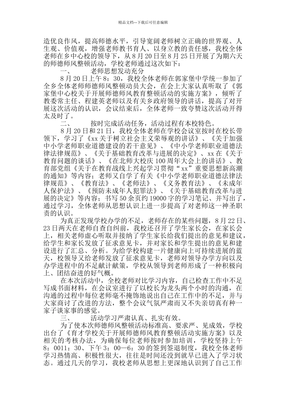 师德师风工作总结最新008篇_第3页