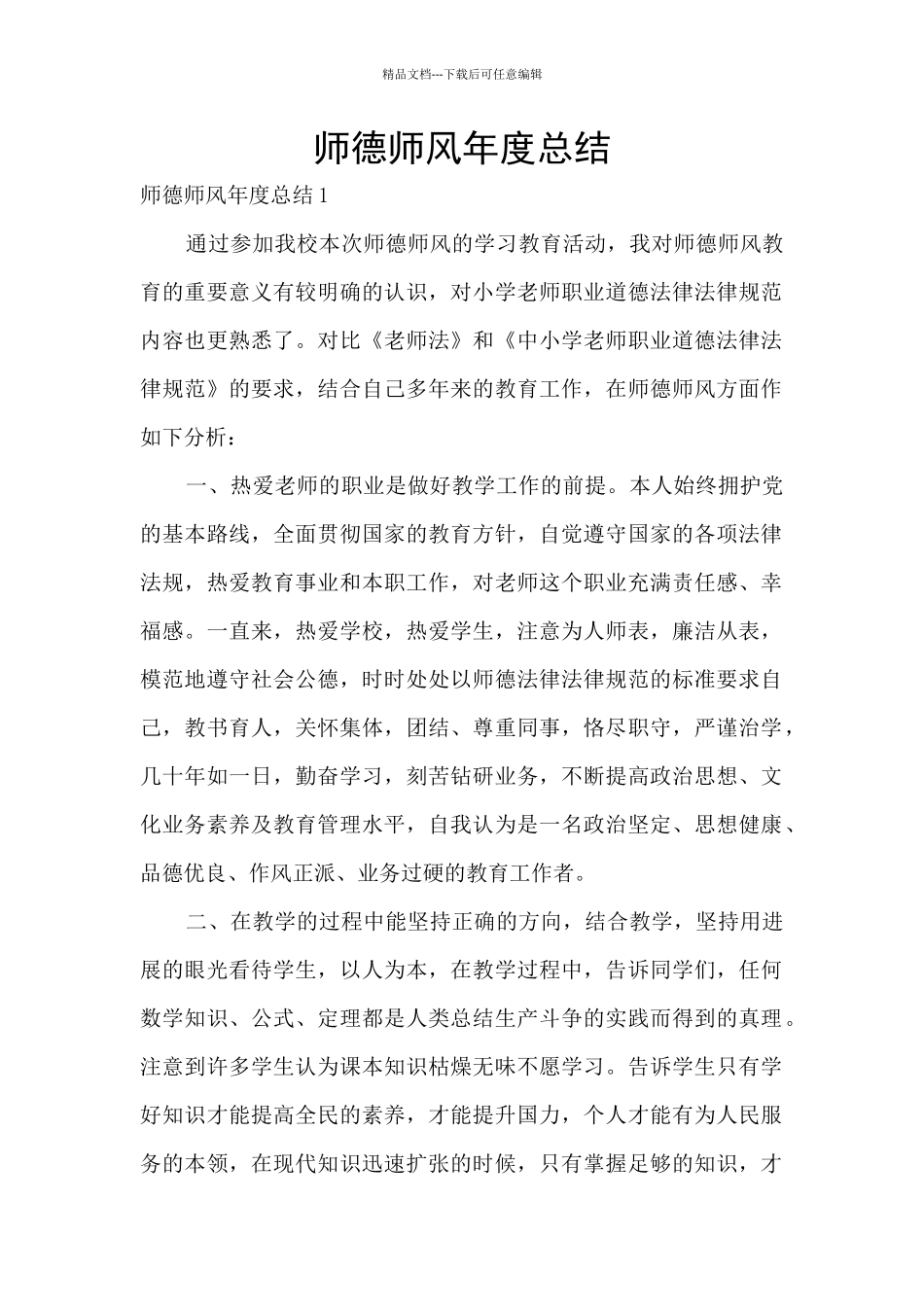 师德师风年度总结_第1页