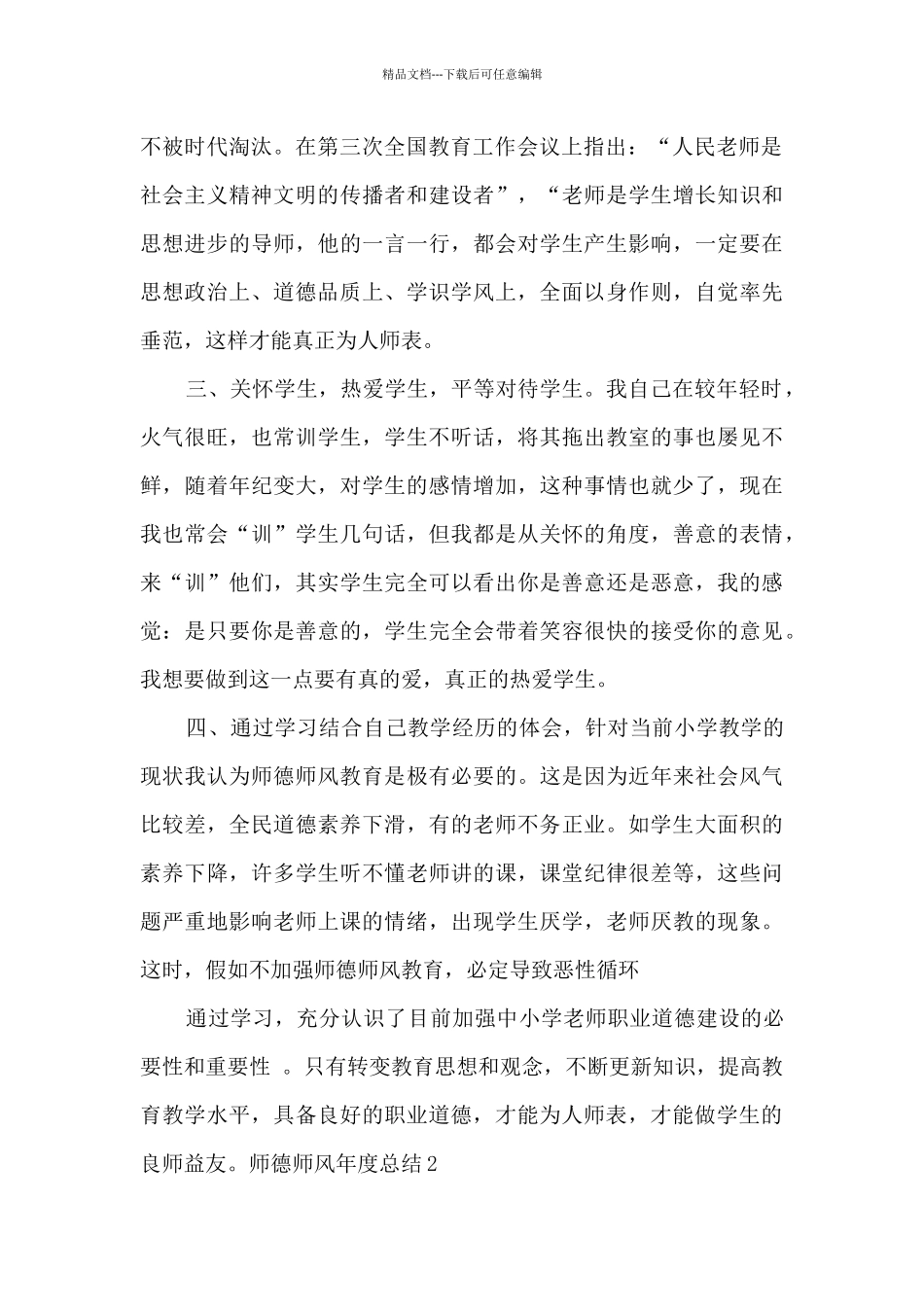 师德师风年度总结_第2页