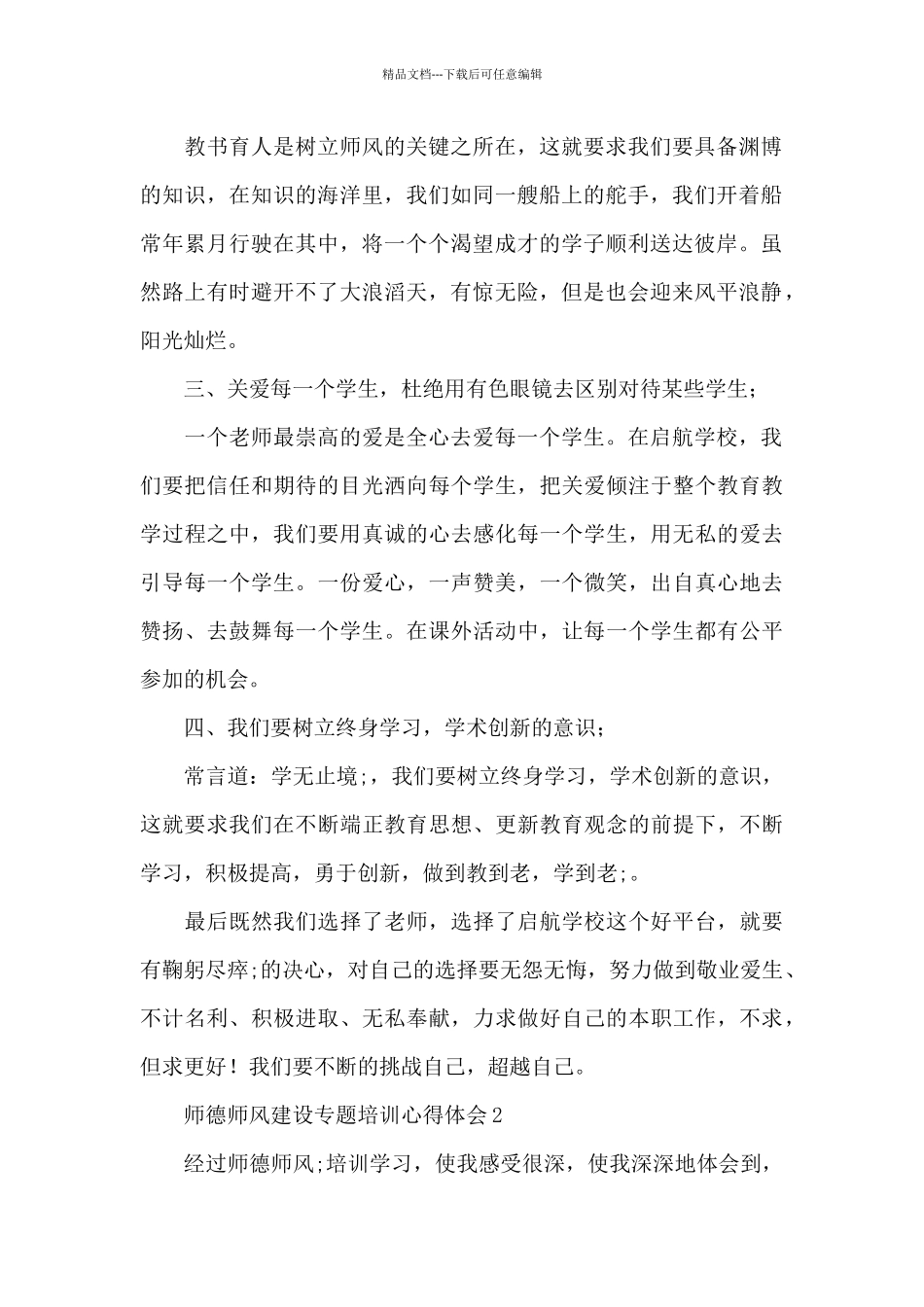 师德师风建设专题培训心得体会范文集锦四篇_第2页