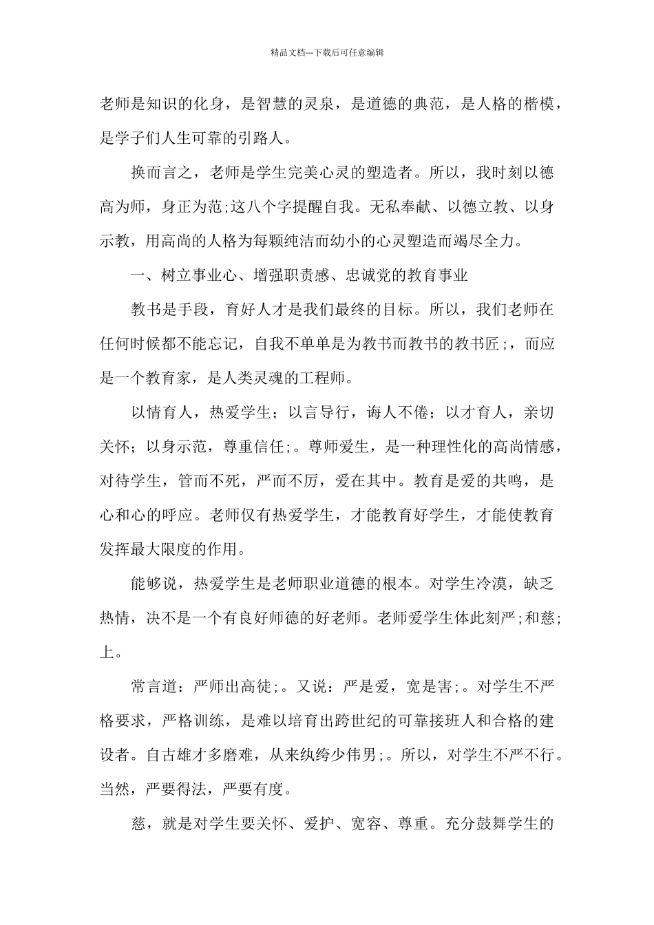 师德师风建设专题培训心得体会范文集锦四篇_第3页