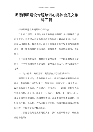 师德师风建设专题培训心得体会范文集锦四篇