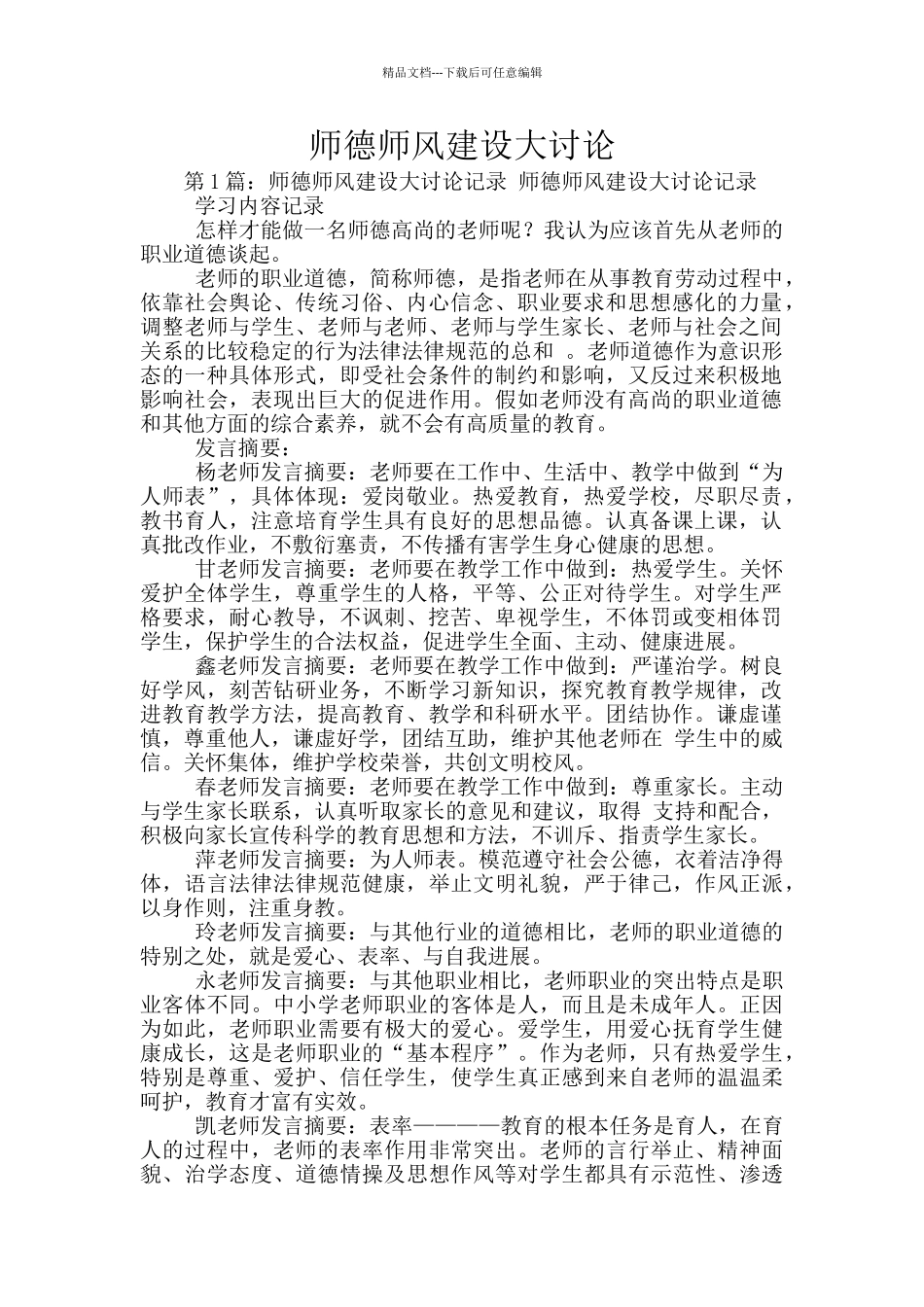 师德师风建设大讨论_第1页