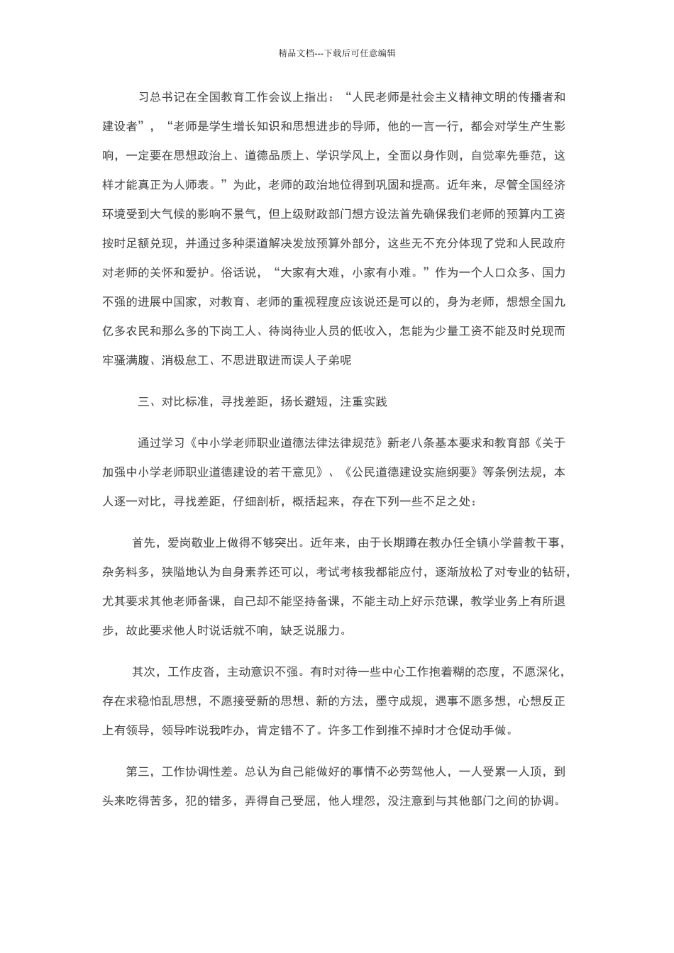师德师风建设个人剖析材料大全_第2页