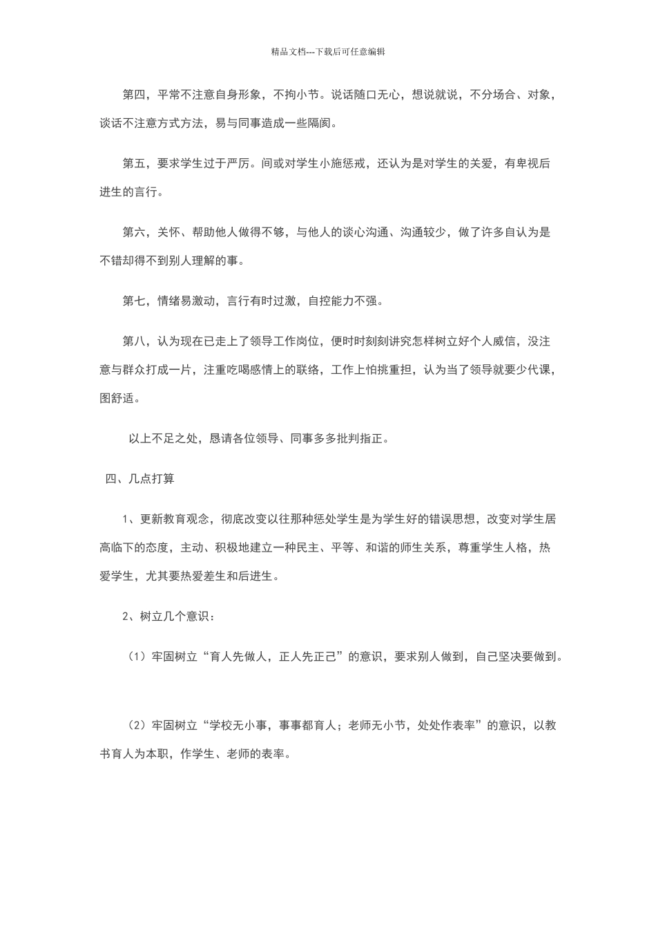 师德师风建设个人剖析材料大全_第3页