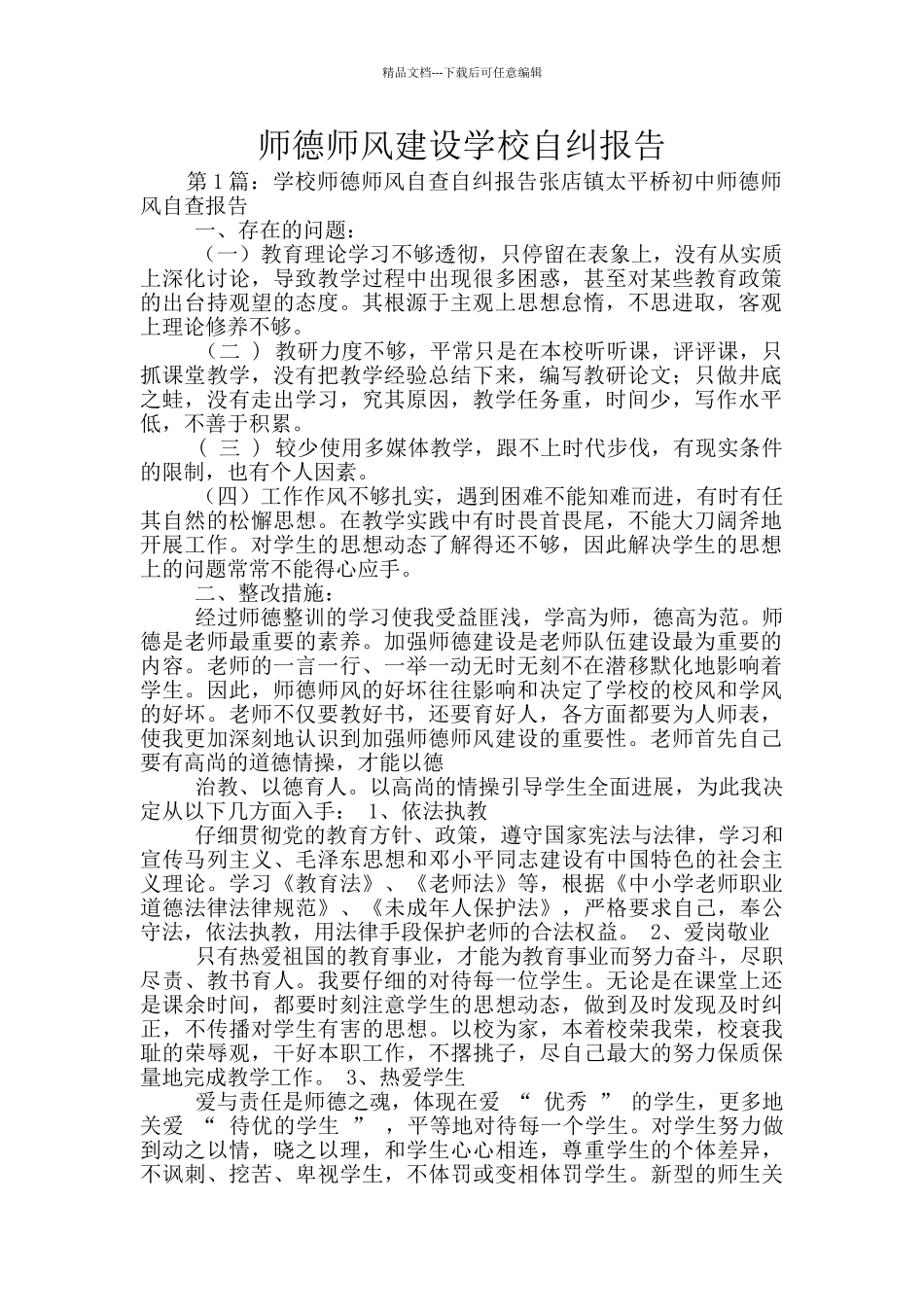 师德师风建设学校自纠报告_第1页