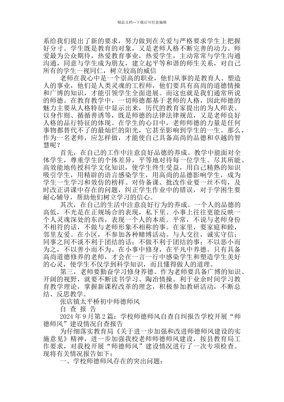 师德师风建设学校自纠报告_第2页