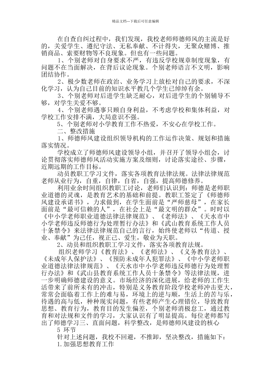 师德师风建设学校自纠报告_第3页