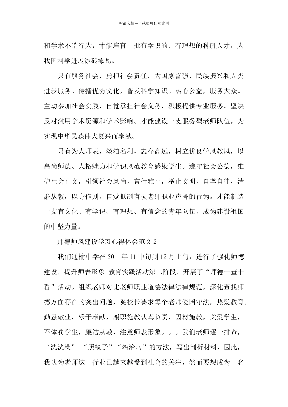 师德师风建设学习心得体会范文七篇汇总_第2页