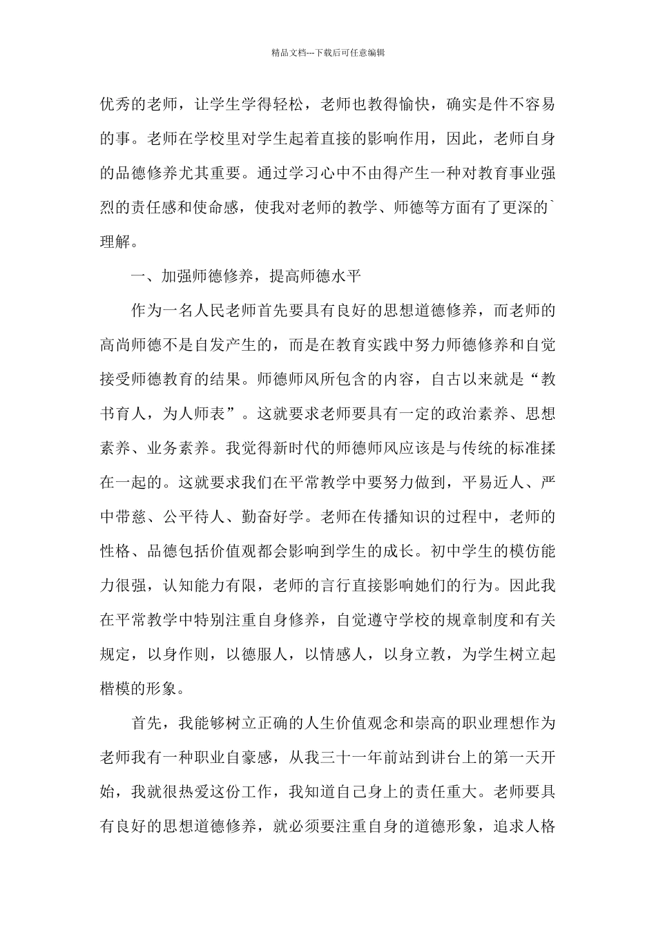 师德师风建设学习心得体会范文七篇汇总_第3页