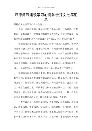 师德师风建设学习心得体会范文七篇汇总