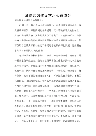 师德师风建设学习心得体会