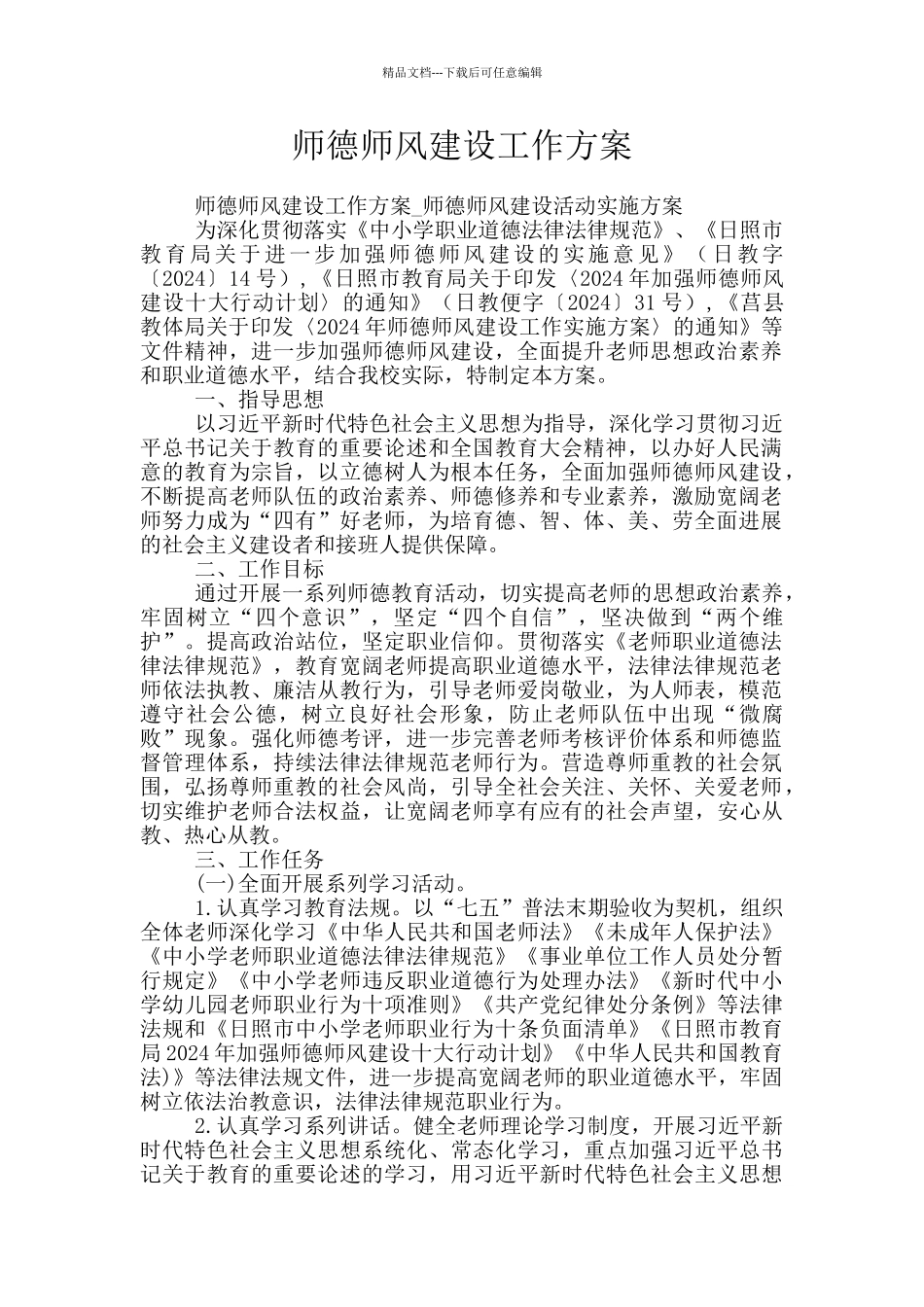 师德师风建设工作方案_第1页