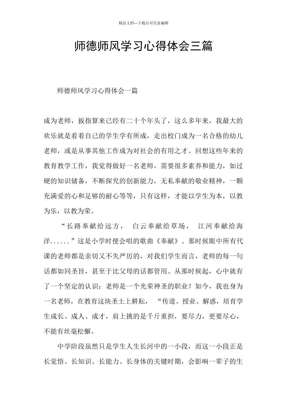 师德师风学习心得体会三篇_第1页
