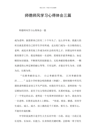 师德师风学习心得体会三篇