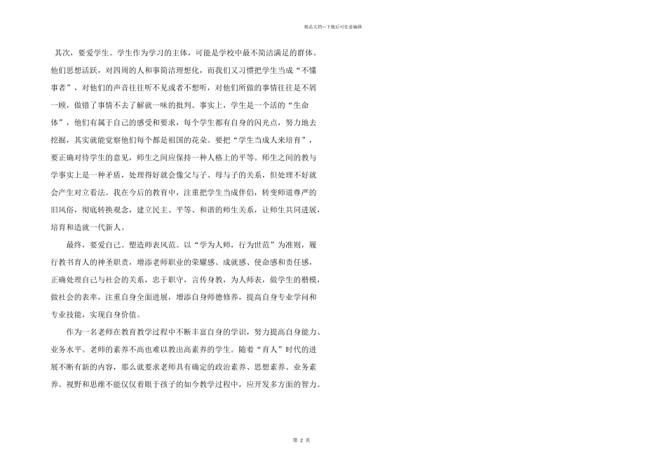 师德师风建设工作心得体会五篇_第2页