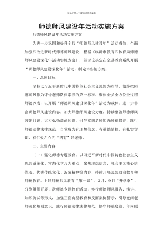 师德师风建设年活动实施方案