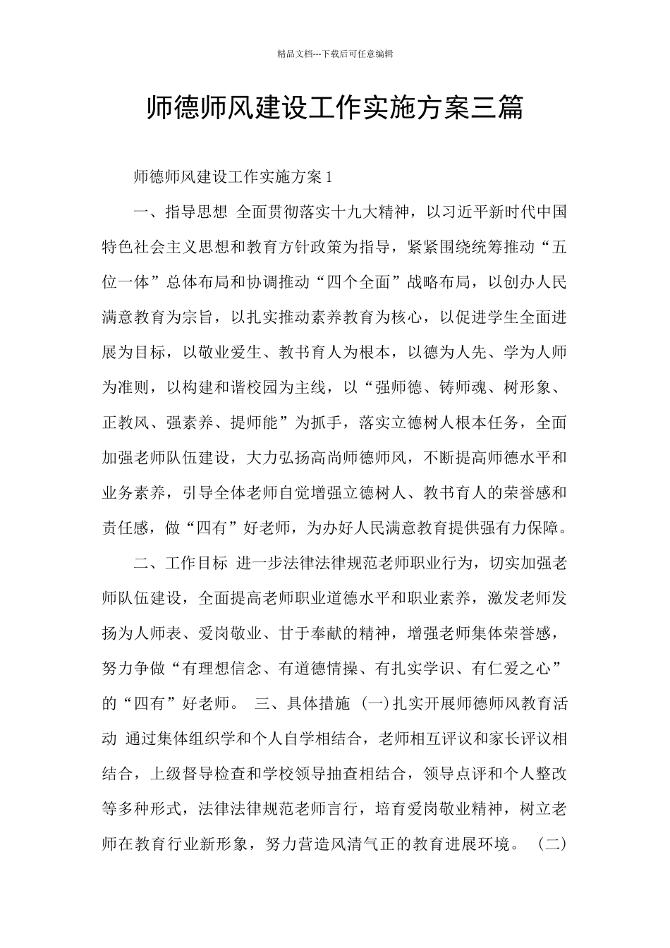 师德师风建设工作实施方案三篇_第1页
