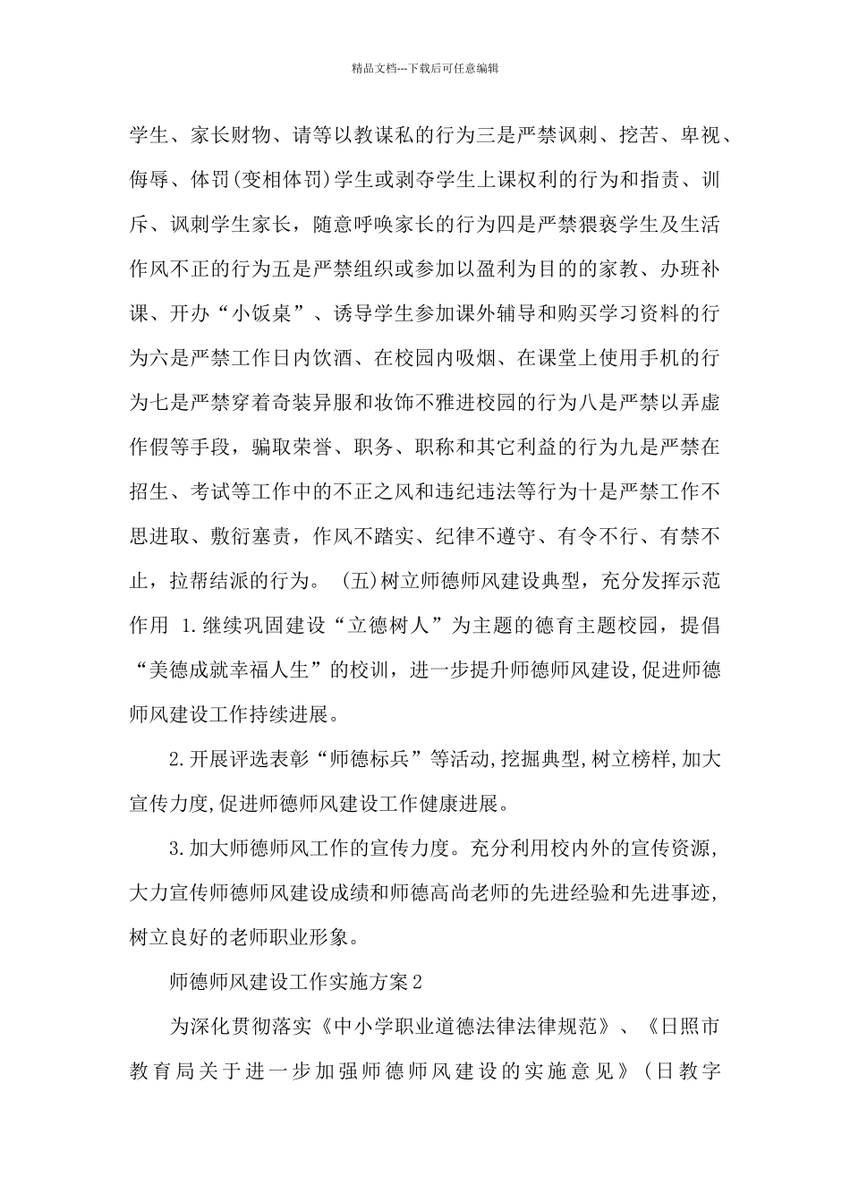 师德师风建设工作实施方案三篇_第3页