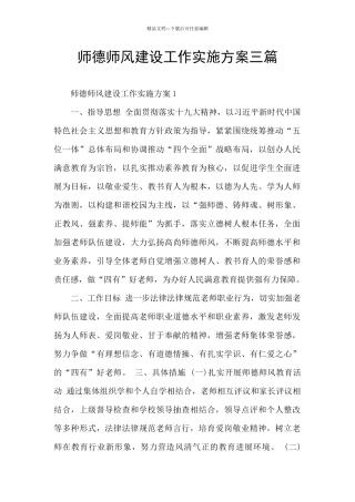 师德师风建设工作实施方案三篇