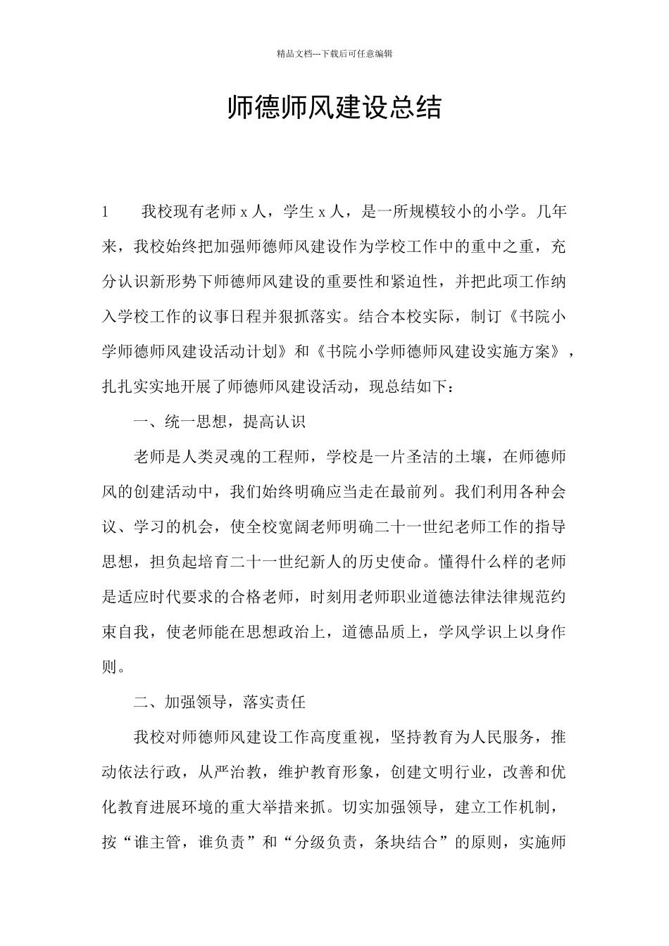 师德师风建设总结_第1页