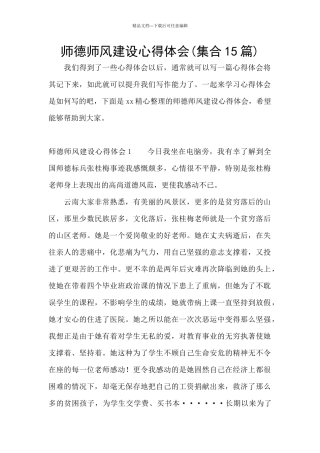 师德师风建设心得体会