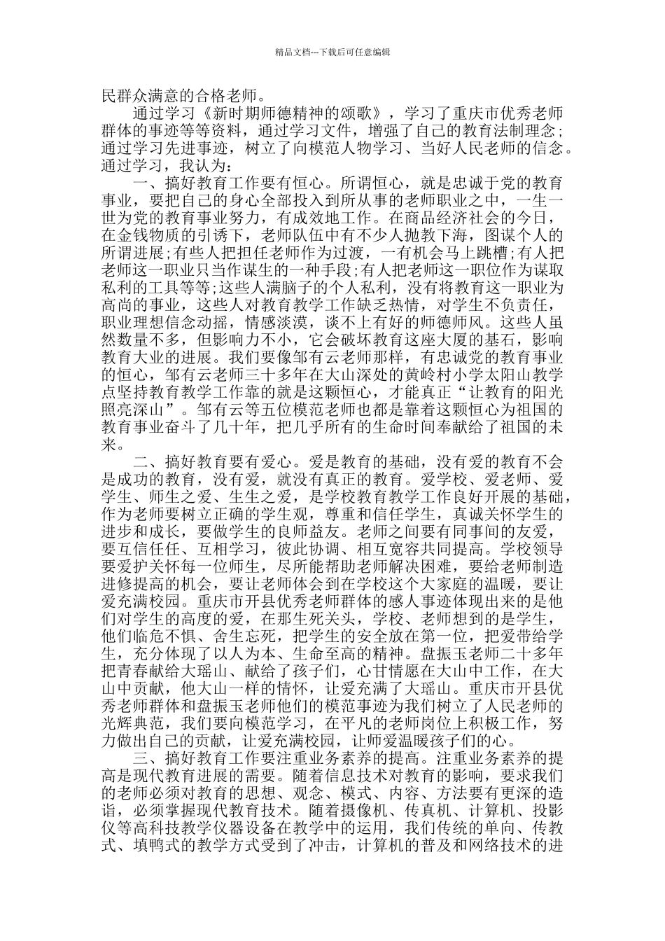 师德师风建设活动学习心得体会1000字_第2页