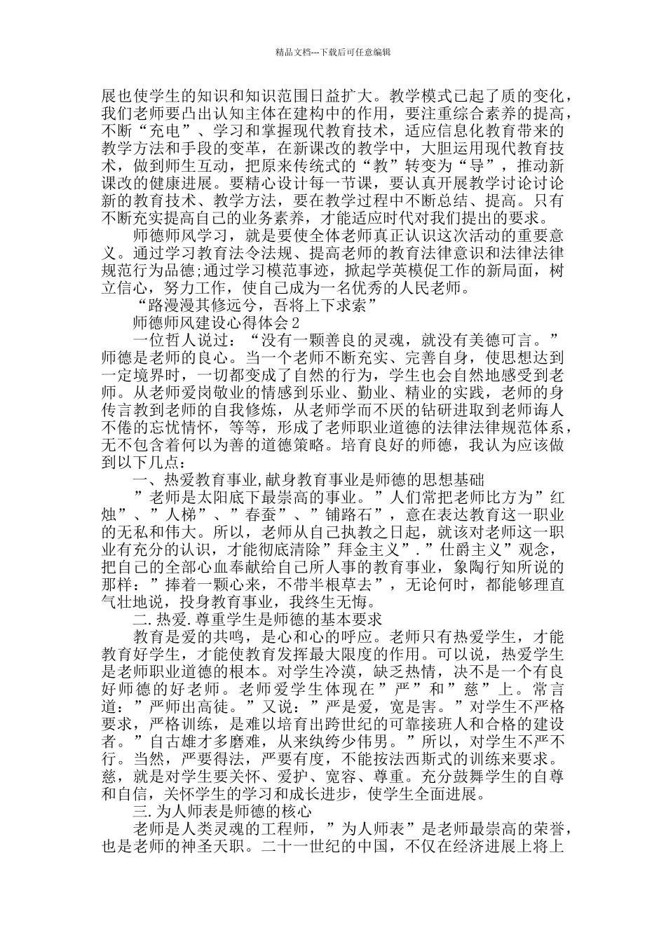 师德师风建设活动学习心得体会1000字_第3页