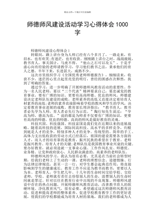 师德师风建设活动学习心得体会1000字