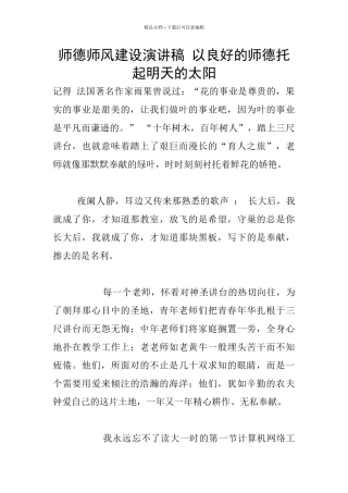 师德师风建设演讲稿