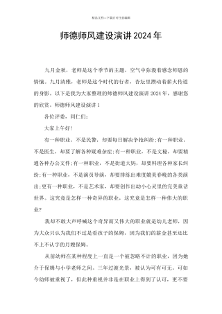 师德师风建设演讲2024年