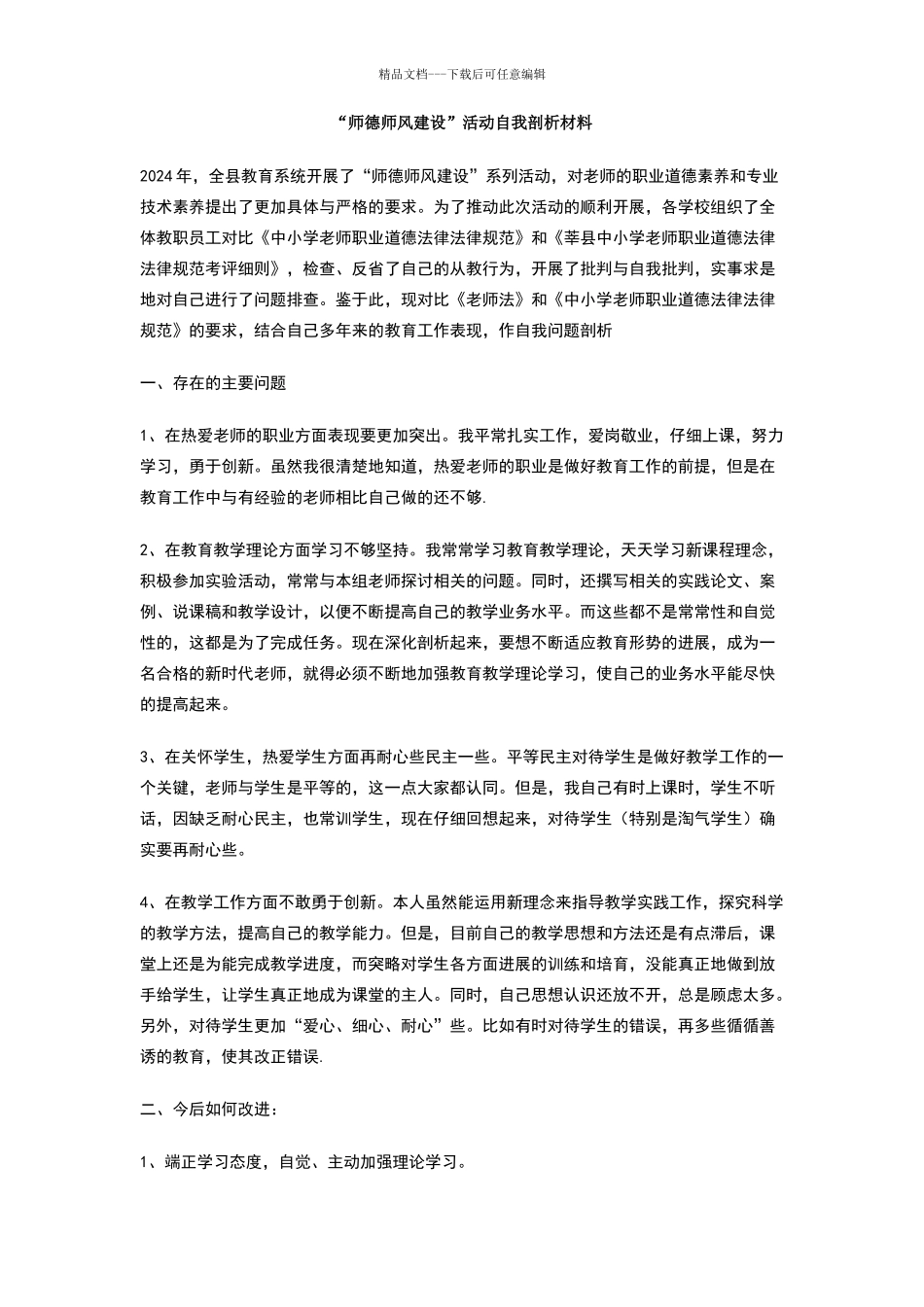 师德师风建设活动自我剖析材料_第1页