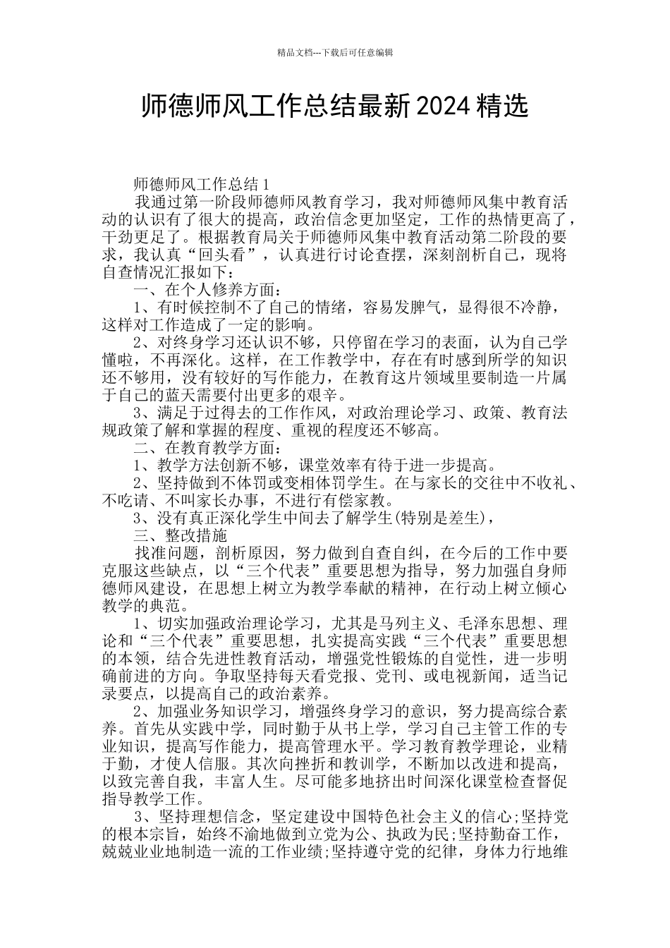 师德师风工作总结最新2024精选_第1页