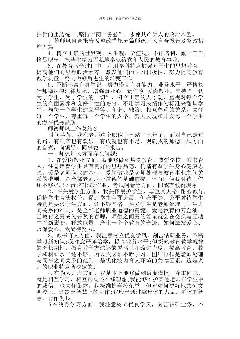 师德师风工作总结最新2024精选_第2页