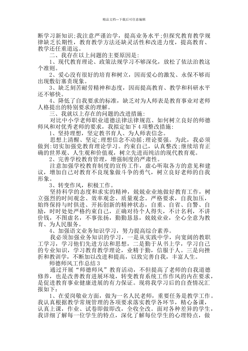 师德师风工作总结最新2024精选_第3页