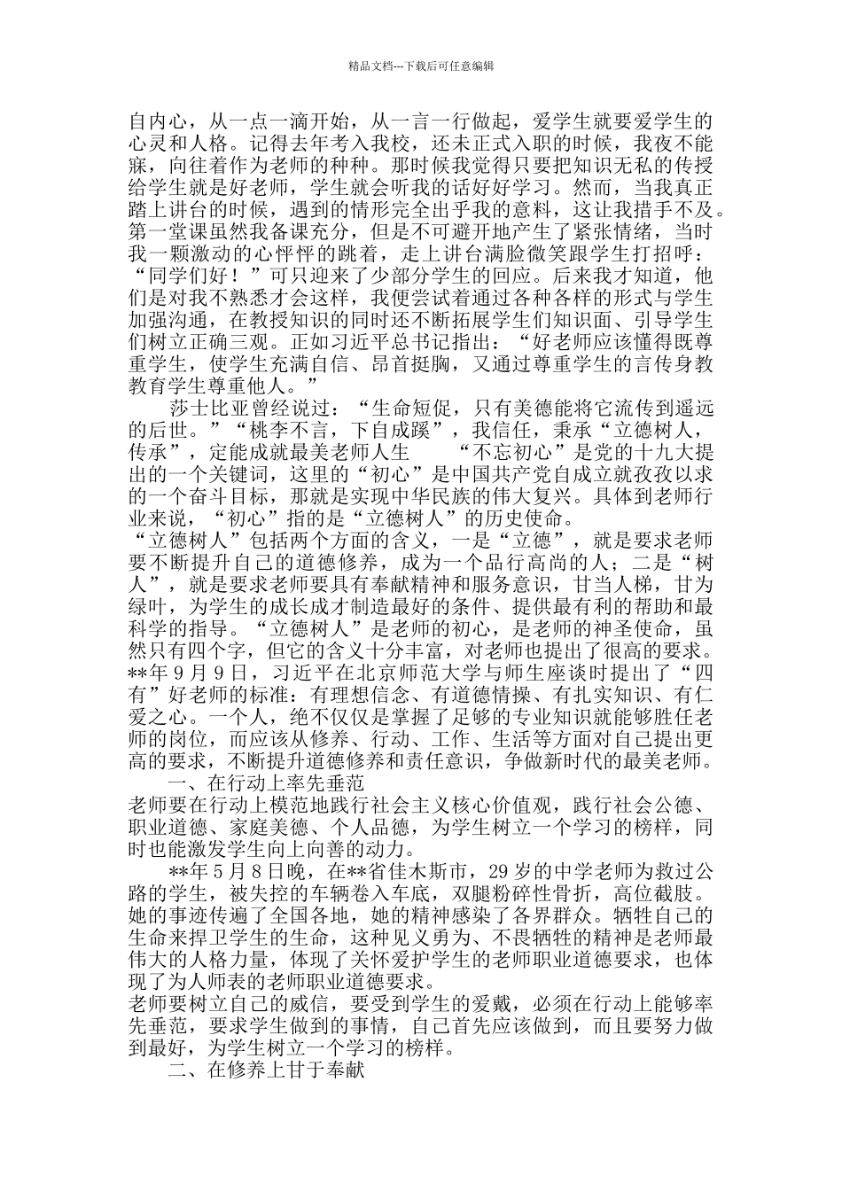 师德师风征文3篇_第3页