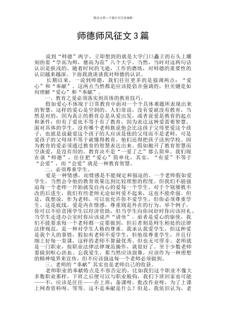 师德师风征文3篇