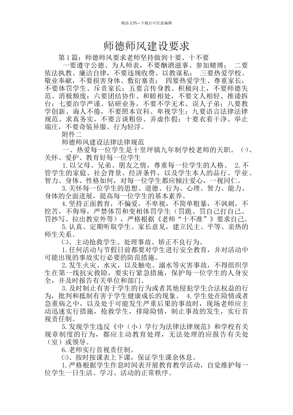 师德师风建设要求_第1页