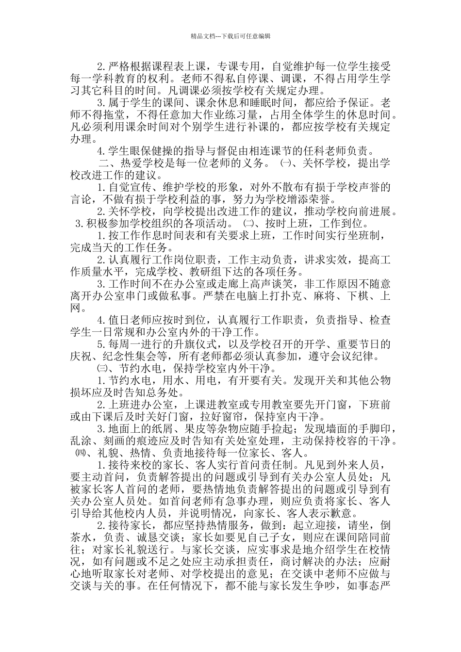 师德师风建设要求_第2页