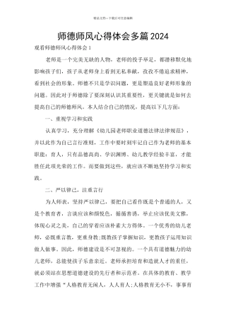 师德师风心得体会多篇2024