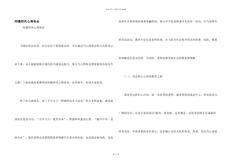 师德师风心得体会_第1页
